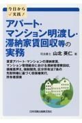 今日から実践！アパート・マンション明渡し・滞納家賃回収等の実務　賃貸アパート・マンションの滞納家賃、マンション管理組合における滞納管理費回収，債権差押え，強制競売，区分所有法７条の先取特権に基づく担保権実行，所有者探索