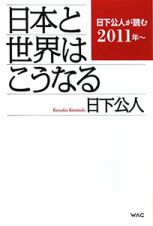 日本と世界はこうなる　日下公人が読む　２０１１～