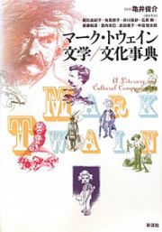 マーク・トウェイン文学／文化事典