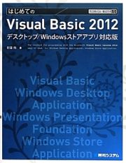 はじめての　Ｖｉｓｕａｌ　Ｂａｓｉｃ２０１２＜デスクトップ／Ｗｉｎｄｏｗｓストアアプリ対応版＞　ＴＥＣＨＮＩＣＡＬ　ＭＡＳＴＥＲ７３