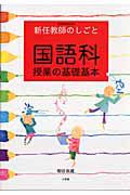 国語科　授業の基礎基本　新任教師のしごと