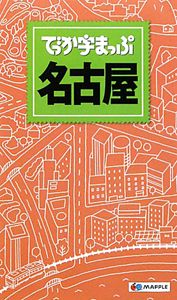 でっか字まっぷ　名古屋