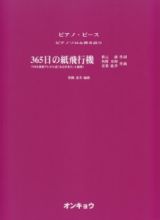 ３６５日の紙飛行機～ＮＨＫ連続テレビ小説「あさが来た」主題歌～　ピアノソロ＆弾き語り