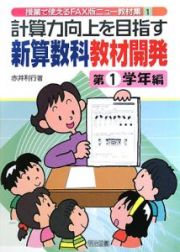 計算力向上を目指す新算数科教材開発　第１学年編　授業で使えるＦＡＸ版ニュー教材集１