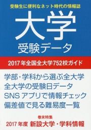 大学受験データ　２０１７