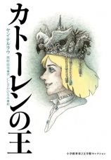 カトーレンの王　小学館世界Ｊ文学館セレクション