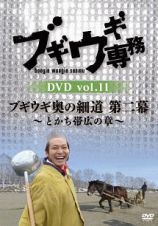 ブギウギ専務　ＤＶＤ　ｖｏｌ．１１「ブギウギ奥の細道　第二幕」　～とかち帯広の章～