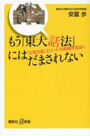 もう「東大話法」にはだまされない