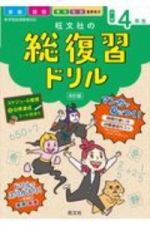 旺文社の総復習ドリル小学４年生＜改訂版＞　国語・算数＋マンガ　時間の使い方・目標達成のコツ『