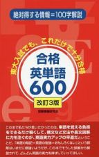 合格英単語６００＜改訂３版＞