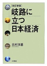 岐路に立つ日本経済＜改訂新版＞