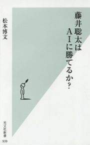 藤井聡太はＡＩに勝てるか？