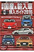 最新・国産＆輸入車　全モデル購入ガイド　２０１６