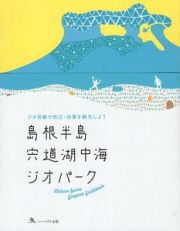 島根半島・宍道湖中海ジオパーク　ジオ目線で松江・出雲を観光しよう