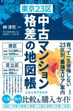 東京２３区　中古マンション　格差の地図帳