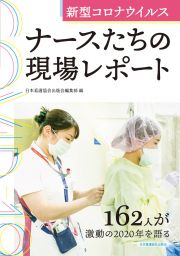 新型コロナウイルス　ナースたちの現場レポート