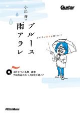 小出斉のブルース雨アラレ　選りすぐりの名盤、迷盤、７００枚超のディスク紹介を添えて