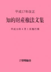 知的財産権法文集　平成１８年４月１日