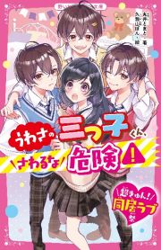 うわさの三つ子くん、さわるな危険！【超きゅん！同居ラブ祭】