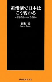 道州制で日本はこう変わる