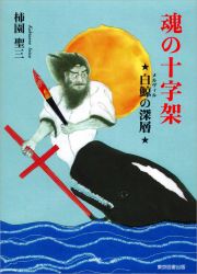 魂の十字架　白鯨－メルヴィル－の深層