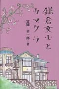 鎌倉文士とカマクラ