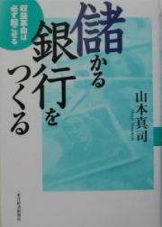 儲かる銀行をつくる