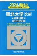 東北大学〈文系〉前期日程　過去３か年　２０２４