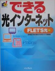 できる光インターネット　ＦＬＥＴ’Ｓ光編