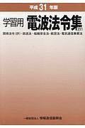 学習用　電波法令集（抄）　関係法令（抄）・放送法・船舶安全法・航空法・電気通信事業法　平成３１年