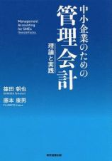 中小企業のための管理会計～理論と実践～