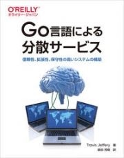 Ｇｏ言語による分散サービス　信頼性、拡張性、保守性の高いシステムの構築