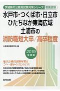 水戸市・つくば市・日立市・ひたちなか東海広域・土浦市の消防職短大卒／高卒程度　茨城県の公務員試験対策シリーズ　２０１９