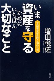 いま資産を守るためにいちばん大切なこと