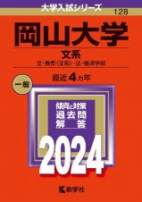 岡山大学（文系）　文・教育〈文系〉・法・経済学部　２０２４