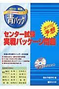 センター試験　実戦パッケージ問題　青パック　２０１０　ＣＤ付