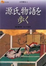 楽学ブックス　源氏物語を歩く　文学歴史４