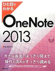 ひと目でわかる　ＯｎｅＮｏｔｅ　２０１３