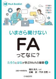 いまさら聞けない　ＦＡってなに？　“たろう”と“はな”が学ぶＭ＆Ａの基礎　２