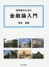 初学者のための金融論入門