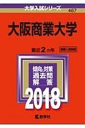 大阪商業大学　２０１８　大学入試シリーズ４６７