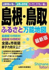 島根・鳥取ふるさと万能地図＜最新版＞