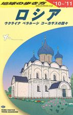 地球の歩き方　ロシア　ウクライナ　ベラルーシ　コーカサスの国々　２０１０－２０１１