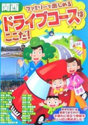 関西　ファミリーで楽しめるドライブコースはここだ！