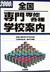 全国専門専修各種学校案内　２０００年版