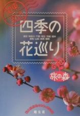 関東周辺　四季の花巡り