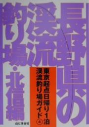 長野県の渓流釣り場　北信編