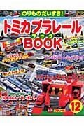 トミカプラレールＢＯＯＫ