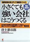 小さくても「強い会社」はこうつくる