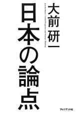 日本の論点